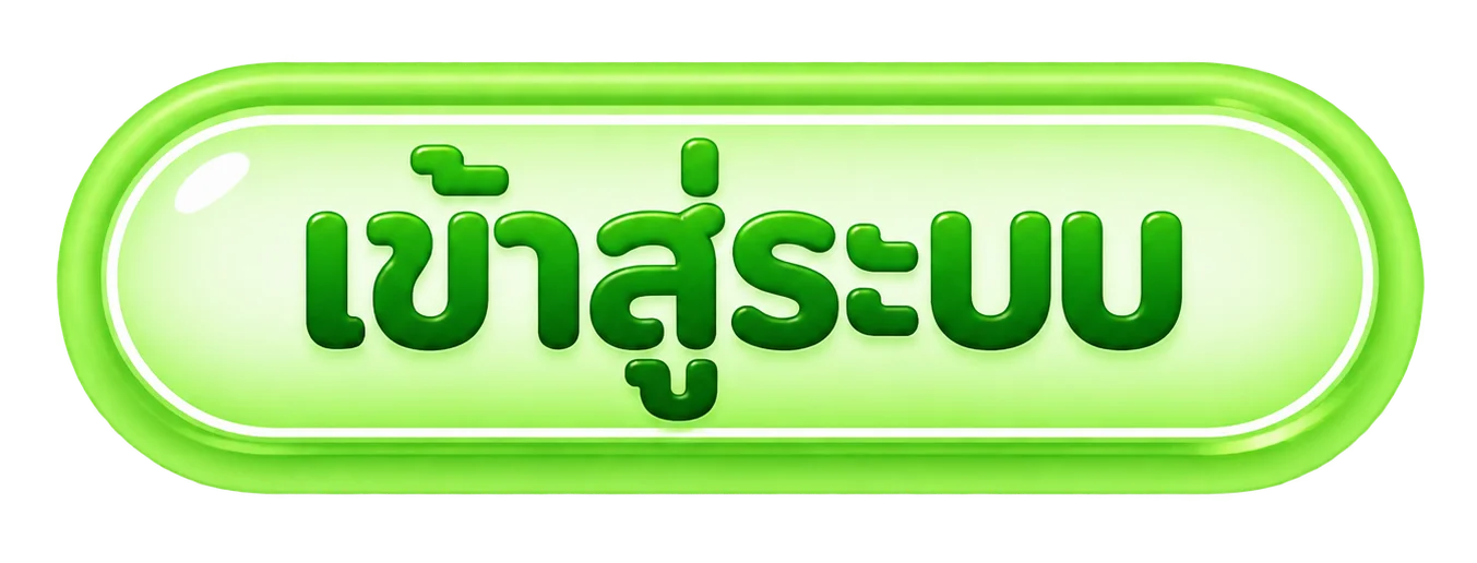 ปุ่ม RST88 เข้าสู่ระบบอย่างปลอดภัย